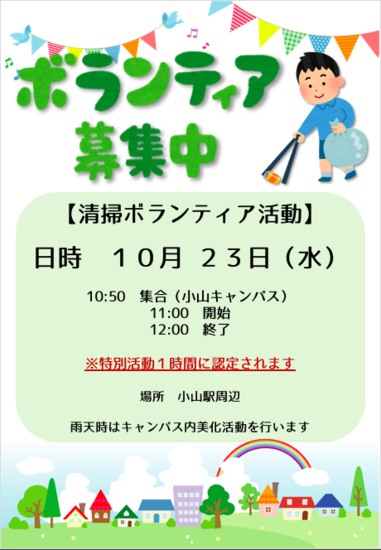 清掃ボランティアのお知らせ
