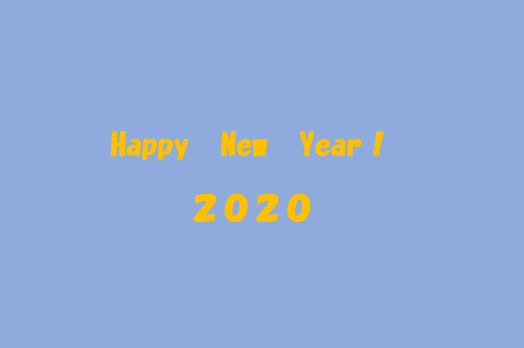 新年あけましておめでとうございます