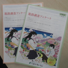 進路調査アンケートを実施します