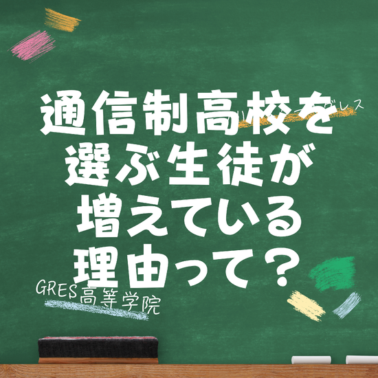 通信制高校30万人超の背景にある「学びの多様化」