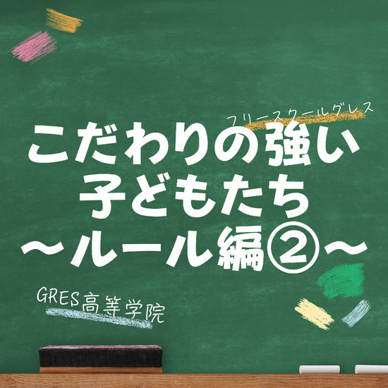 こだわりの強い子どもたち ～ルール編②～