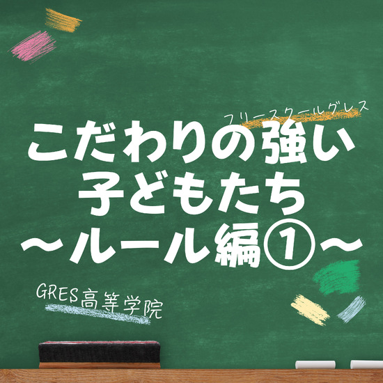 こだわりの強い子どもたち 〜ルール編①〜