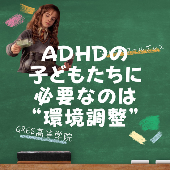 ADHDの子どもたちに必要なのは“環境調整”