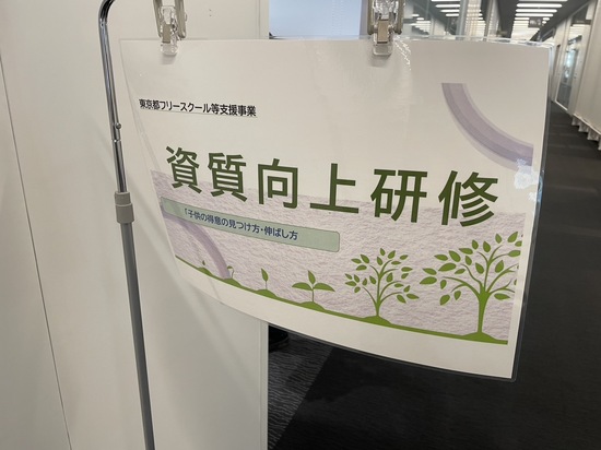 東京都フリースクール等支援事業「資質向上研修」へ！！