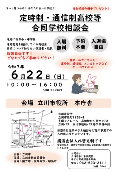 立川市「定時制・通信制高校合同相談会」