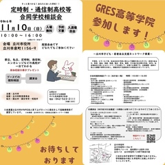 11/10(日)立川市合同学校相談会