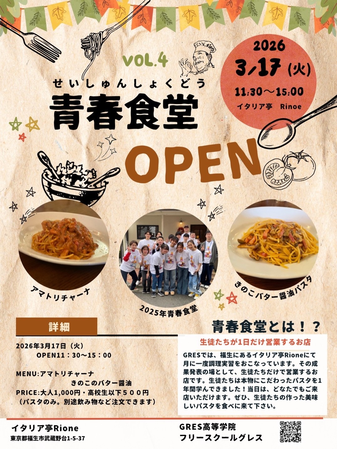 青春食堂 VOL.4 OPEN！
