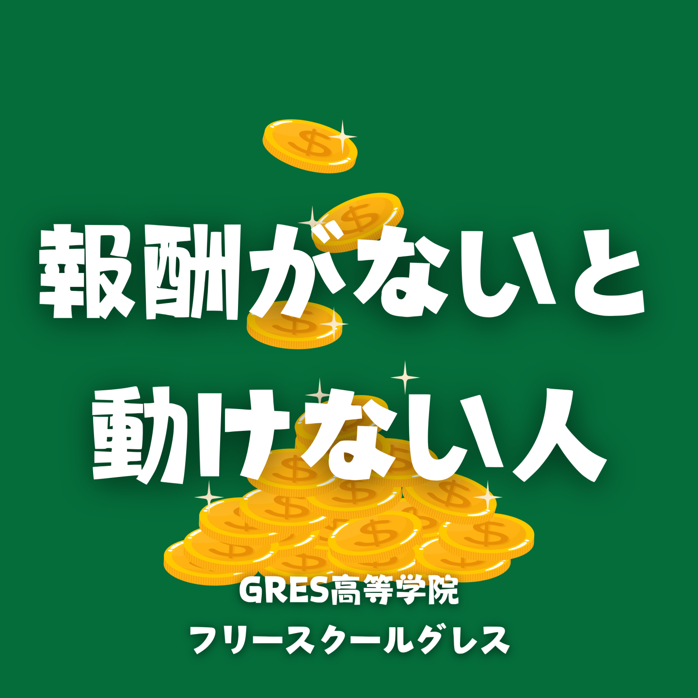 報酬がないと動けない人