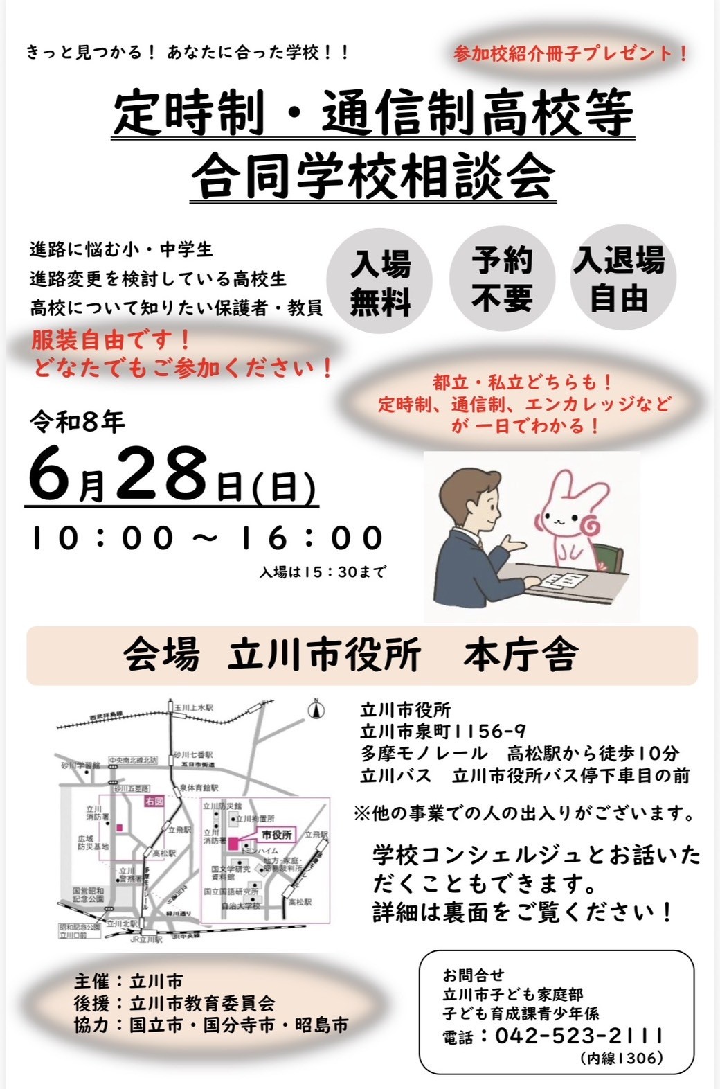 立川市　定時制・通信制高校等合同学校相談会