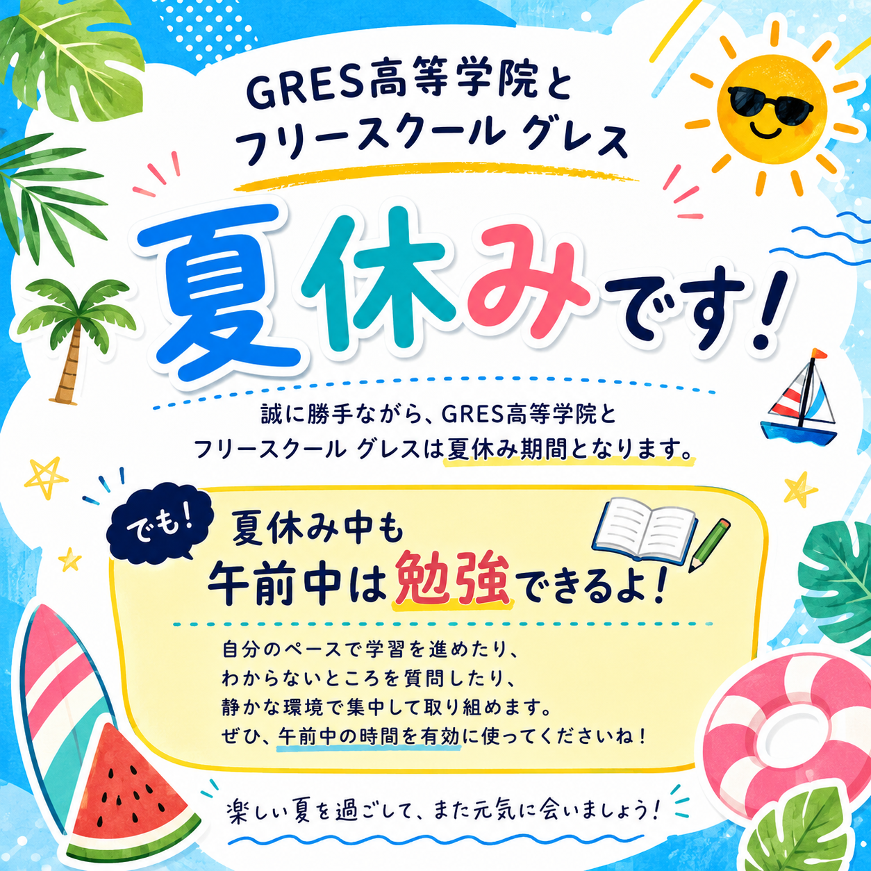 夏休みスタート