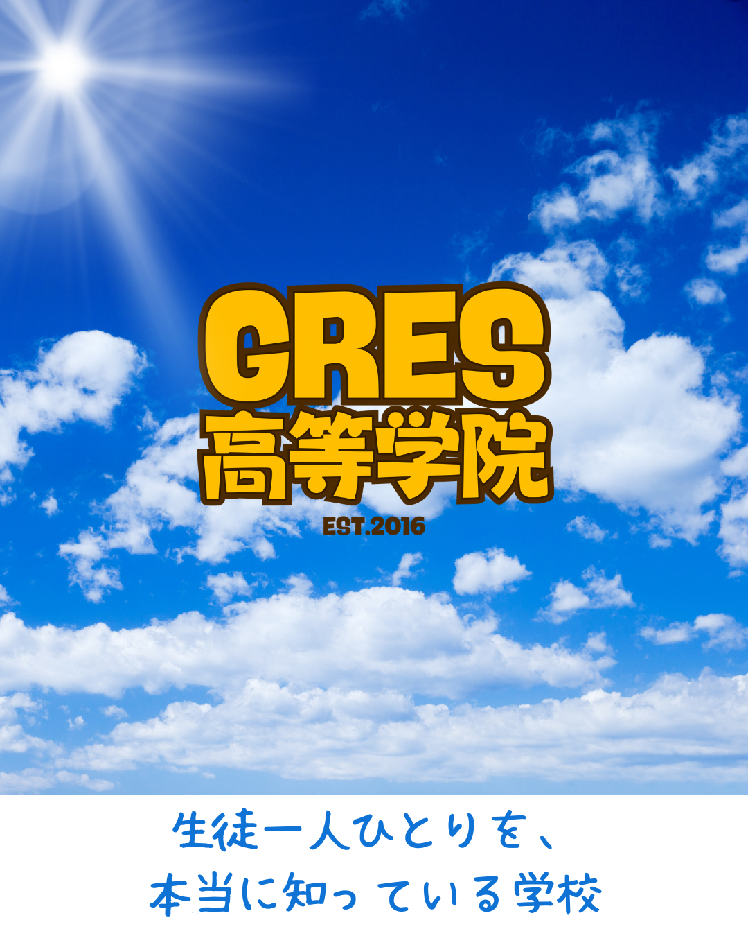 生徒一人ひとりを、本当に知っている学校