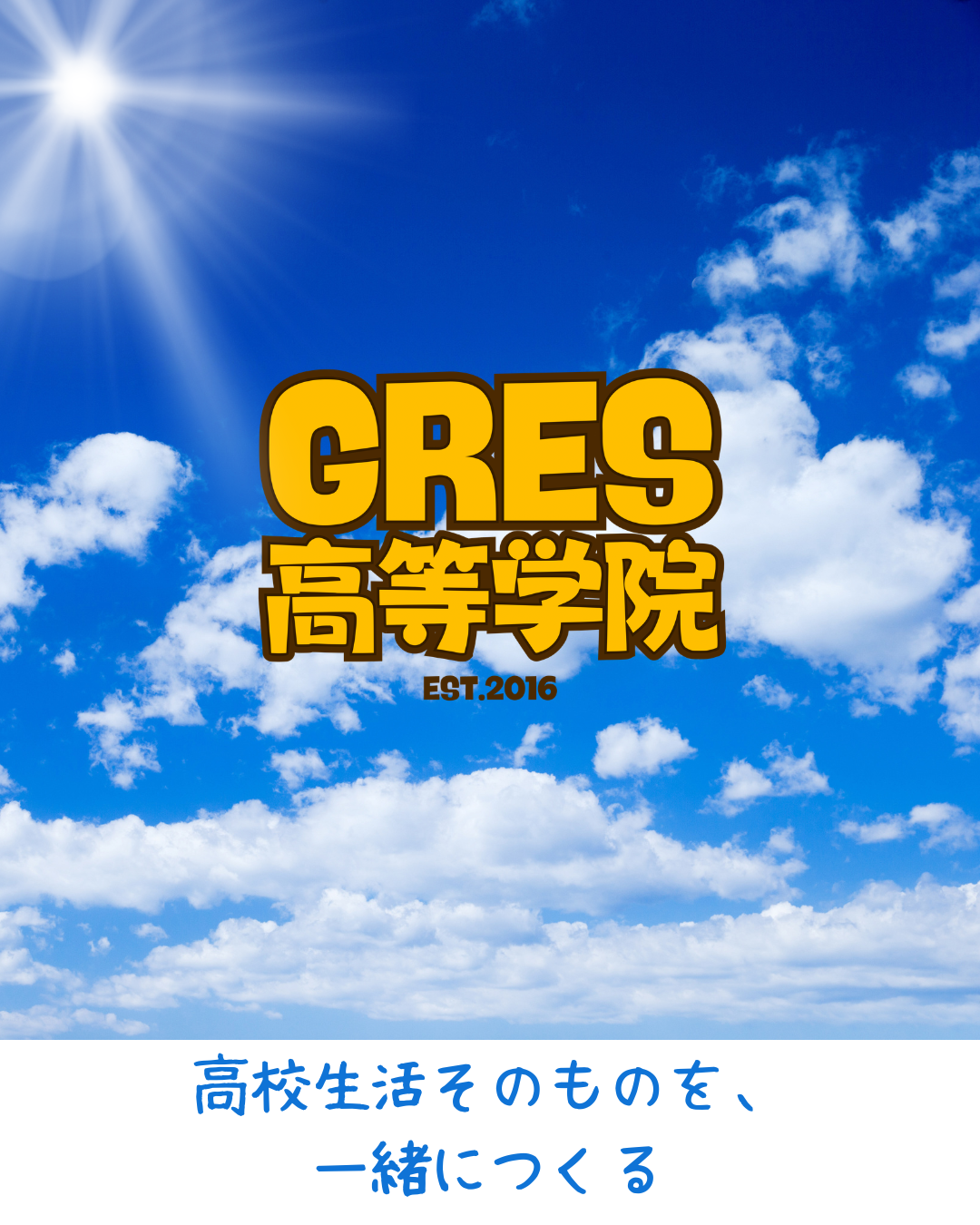 高校生活そのものを、一緒につくる