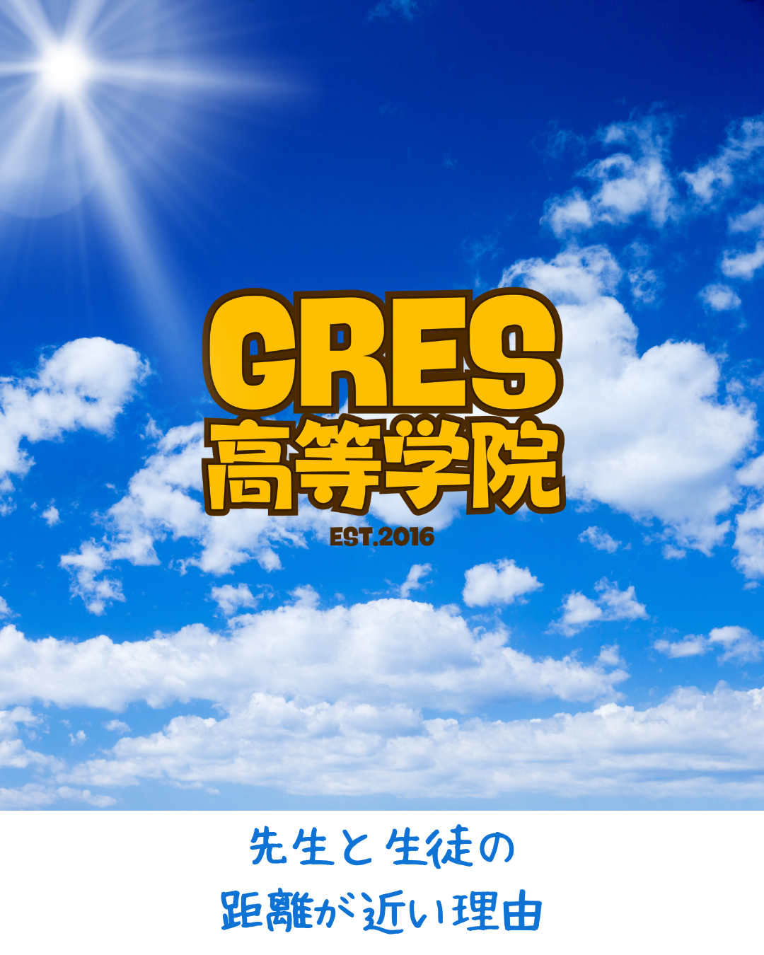 先生と生徒の距離が近い理由