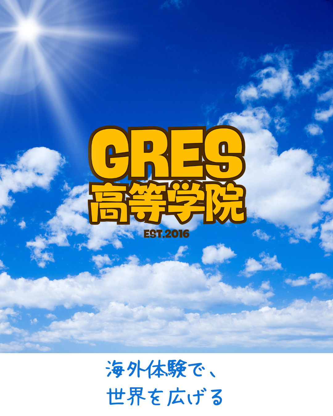 海外体験で、世界を広げる