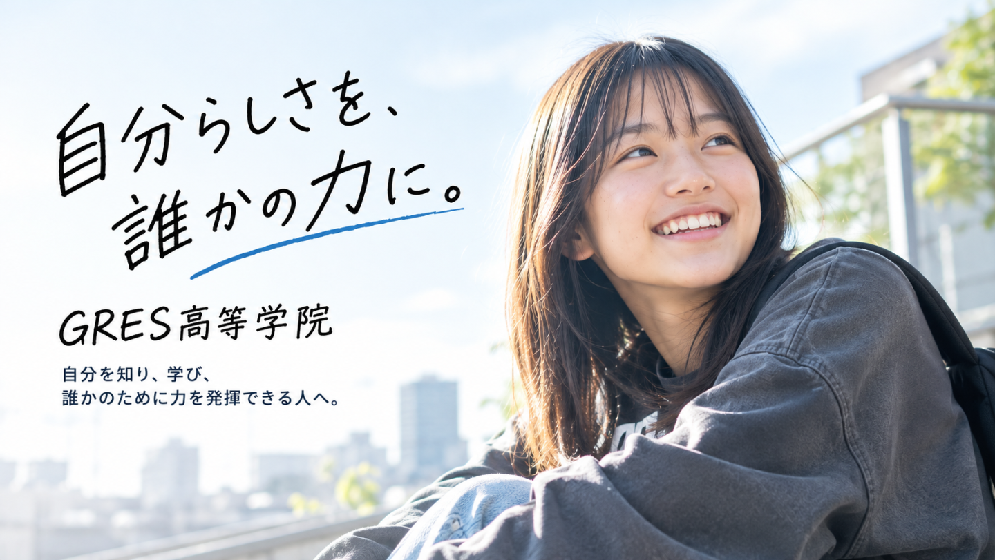 GRES高等学院とは?