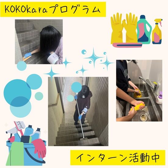 KOKOkaraプログラムの活動報告🌟