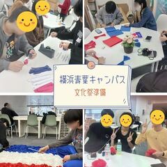 文化祭準備レポ【横浜青葉キャンパス】