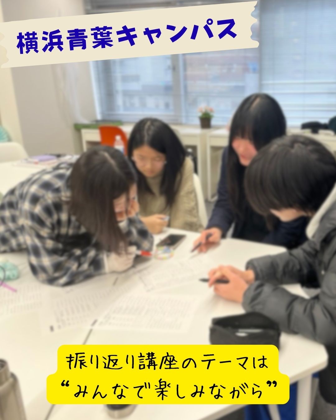 横浜青葉キャンパス　最近のレポート♪