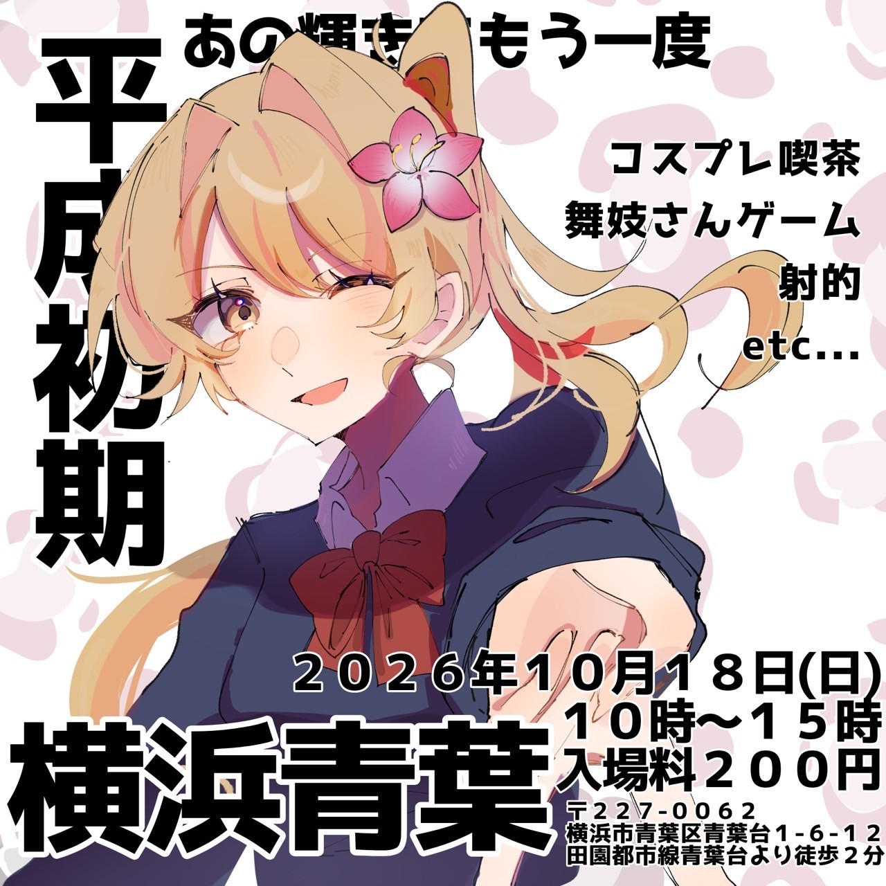2026文化祭企画紹介―横浜青葉キャンパス―