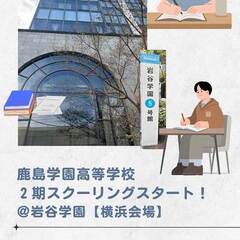 鹿島学園高等学校・Ⅱ期スクーリング がスタートしました。
