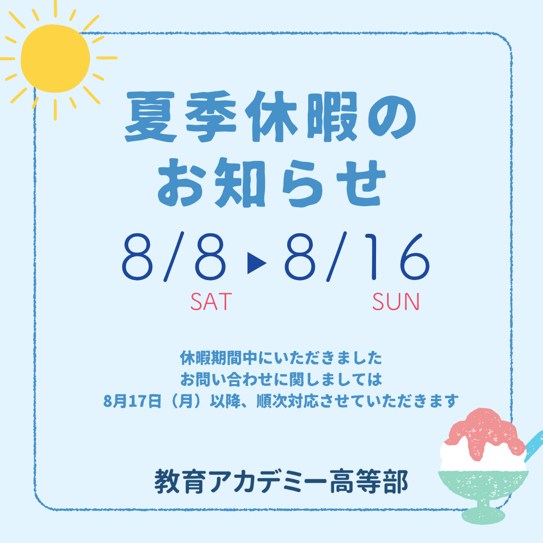 📢【夏季休暇のお知らせ】