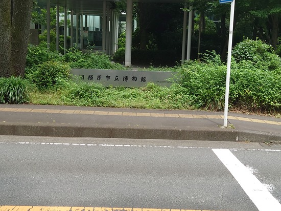 相模原市立博物館ツアー