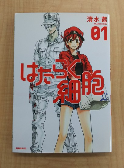 マンガ「はたらく細胞」【生物の勉強に最適！】