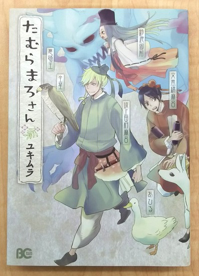 マンガ「たむらまろさん」【日本史の勉強に役立つかも】