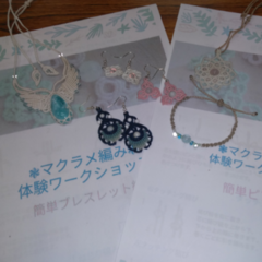 『マクラメ編み体験』～オリジナル・ピアス等を作製しよう～