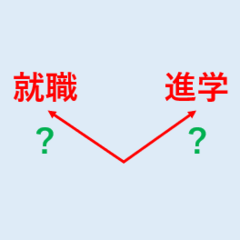 【3/11は『進路サポート』です！】
