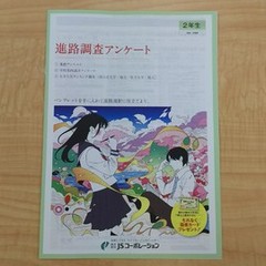 進路調査アンケート