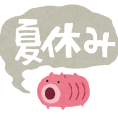 夏休み期間について