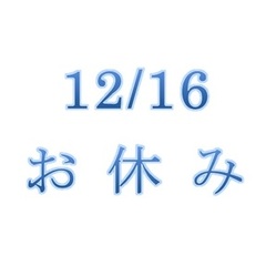 12/16は職員会議のためお休みです