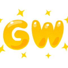 GW（ゴールデンウィーク）のお知らせ