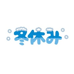 冬休みのお知らせ