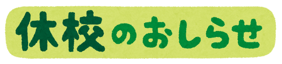～６月の休校日のお知らせ～