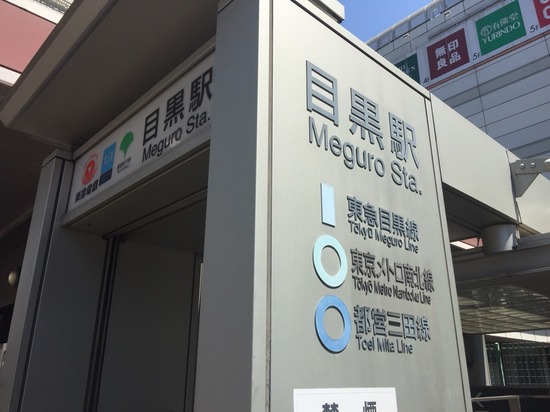 目黒駅に乗り入れるJR、私鉄（東急）、地下鉄（南北線、三田線）