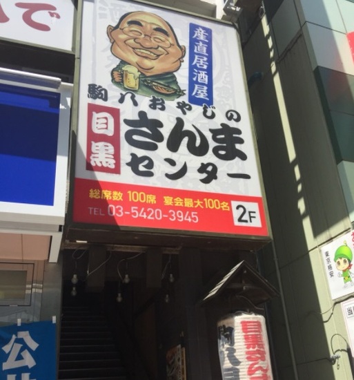 目黒のさんま、とは？