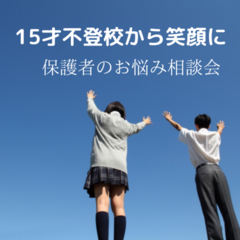 15才不登校から笑顔に！「オンラインお悩み相談会」を開催！
