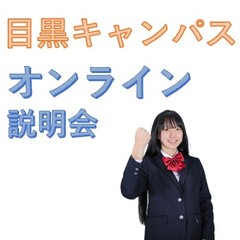 目黒キャンパス、オンライン説明会は月曜日の夜9時から
