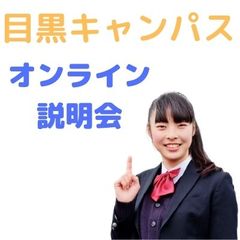 オンライン説明会は月曜の夜9時から（他にも個別で対応します）