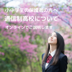 小中学生の保護者の方へ、通信制高校についてオンラインでご説明します
