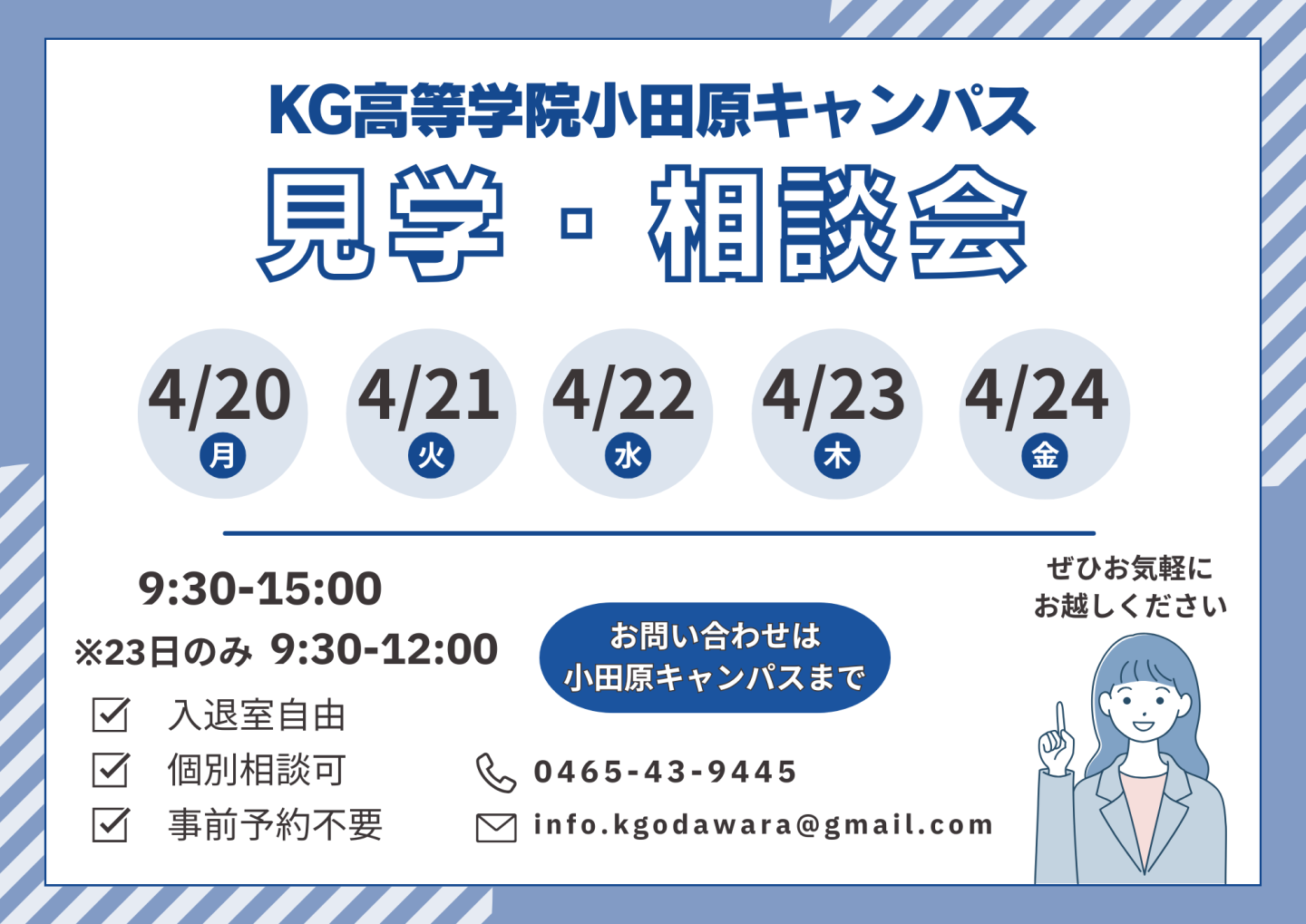 【小田原キャンパス】４月の見学会のご案内！