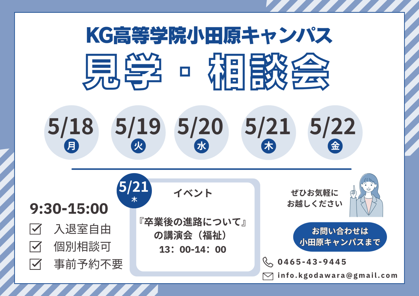 【小田原キャンパス】5月の見学会のご案内！
