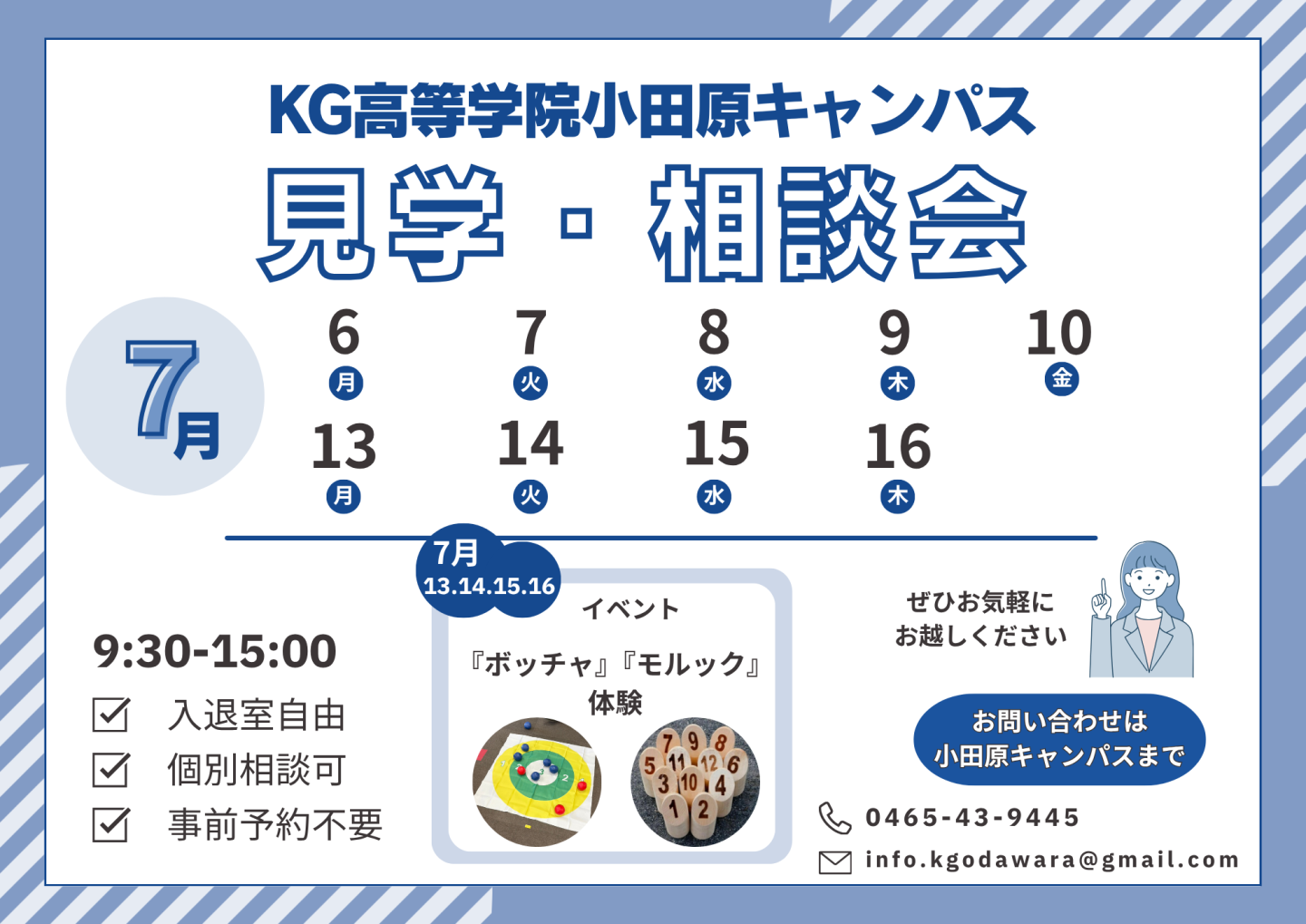 【小田原キャンパス】7月の見学会のご案内！