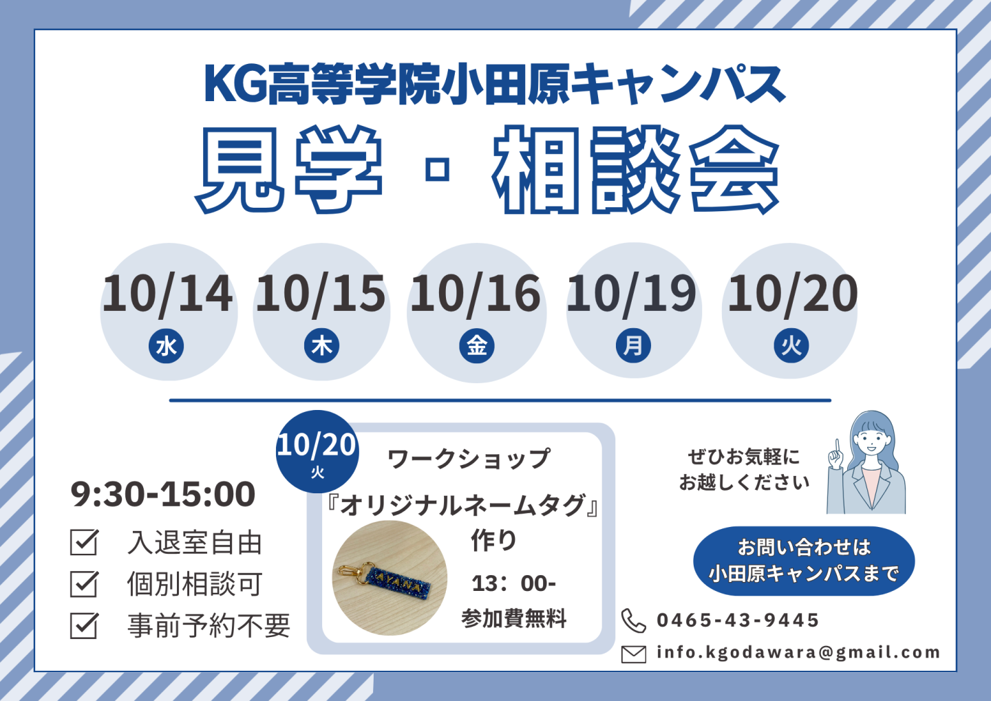 【小田原キャンパス】10月の見学会のご案内！