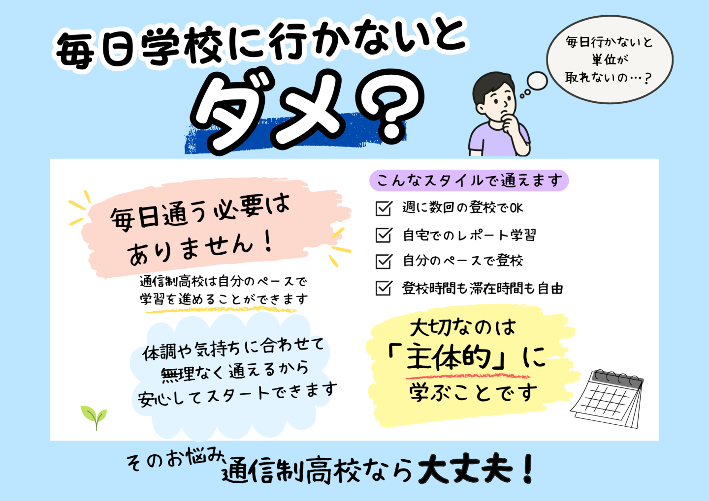 【小田原キャンパス】毎日学校に行かないとダメ？