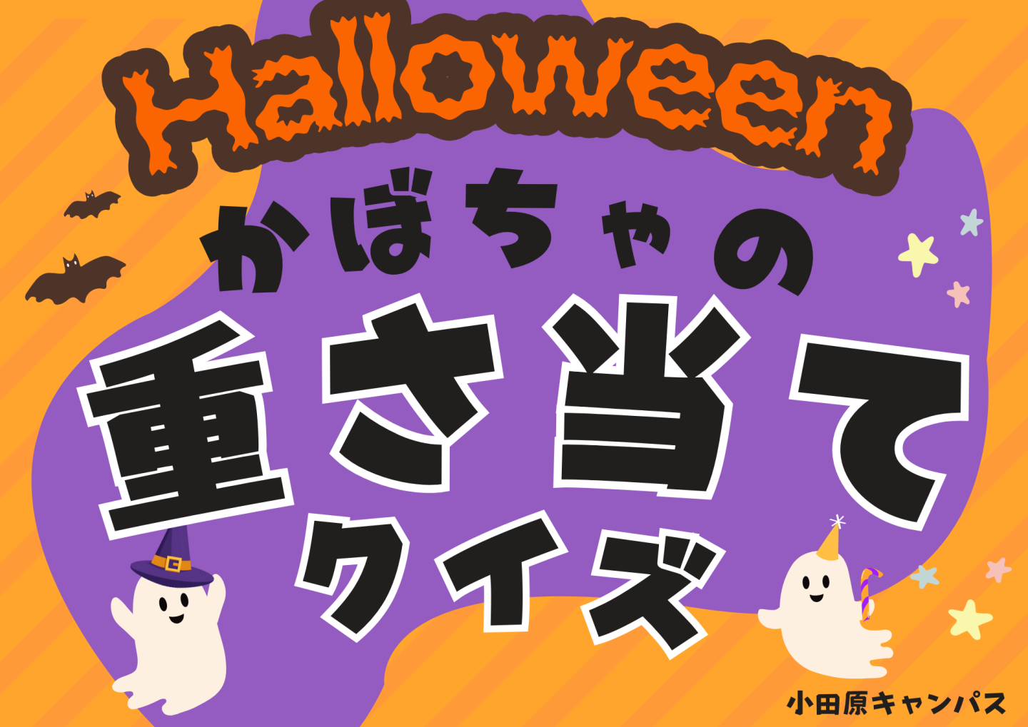 【小田原キャンパス】🎃ハロウィン企画🎃かぼちゃの重さ当てクイズ👻