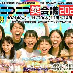 NPO法人ホームスクール愛媛主催「ニコニコ笑会議2025」開催