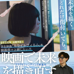 【卒業生の今】『フィルムで夢も未来も描き直す』—若きクリエイターの挑戦